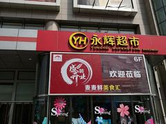 -永辉超市(新世界店)