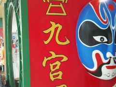 门面-九宫阁(南龙蟠街融创茂店)