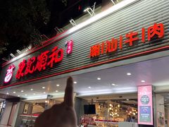 -陈记顺和潮汕牛肉火锅(韩江路店)