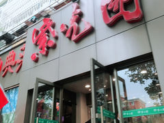 门面-紫光园(创始店)
