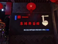 -朱鸿兴面馆(镇湖店)