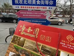 -净香园熟肉(北坦总店)