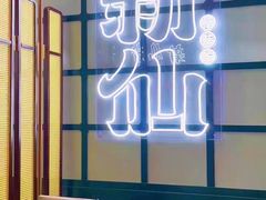 门面-新仙清汤牛腩(铜锣湾店)