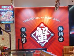 -涂辣辣·现炒虾蟹锅(梦时代店)