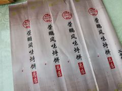 餐具摆设-荣鹏风味烀饼总店