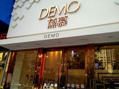 门面-DEMO黛慕蛋糕(中泰店)