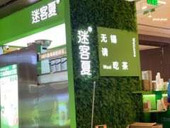 -迷客夏Milksha(无锡苏宁店)
