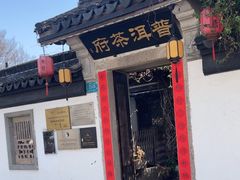 -普洱茶府(博乐广场店)