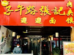 -子午路张记肉夹馍(兵马俑店)