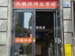 -王姐烧烤(中山路店)