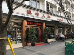 门面-温岭人家(红花北路店)
