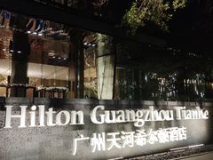 -广州天河希尔顿酒店