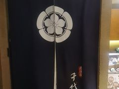 -千代武日本料理(爱建店)