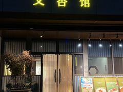 -文杏馆·庭院餐厅(虹桥店)