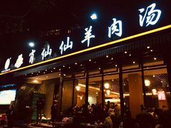 门面-肖仙仙羊肉汤·创于1996年(三官堂总店)
