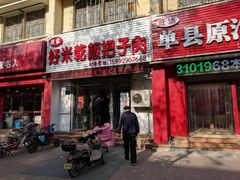 门面-赵家好米干饭把子肉(小纬六路店)