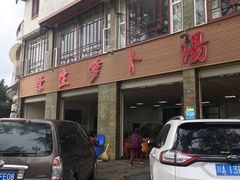 -荣生萝卜汤饭店