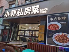 -小郭私房菜·海肠捞饭(学士街店)