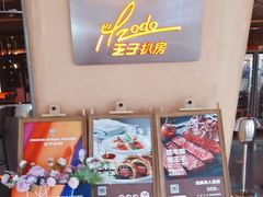 -佐度王子扒房(爱建卓展店)