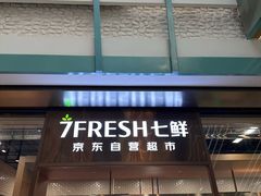 -7fresh七鲜(大族广场店)