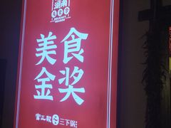 -富正毅三下锅·湘西韵味(天门山索道店)