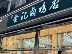 -顺城金记卤鸡·清真