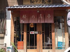 门面-樱の花亭日本料理店