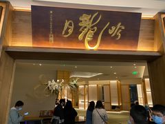 门面-月龍吟(朝龙汇店)