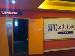 -SFC上影影城(广州店)