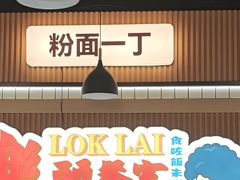 -樂麗餐室 · 本地茶餐廳(扬名广场店)