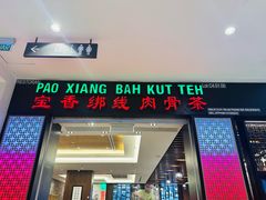 -宝香绑线肉骨茶(柏威年广场店)