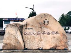 -羊楼洞