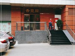 -香丰阁·烤鸭·川湘菜(清河店)