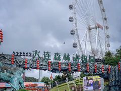 -大连森林动物园