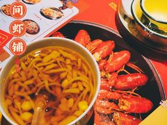 -有间虾铺·经典湘菜·小龙虾(新梦店)