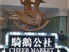 -骑鹅公社(南开大悦城店)