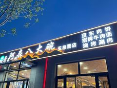 -清真阿森八大碗(玉泉营店)