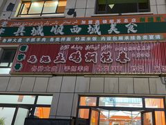 -马旭土鸡焖花卷新疆菜大盘鸡·真域顺西域美食(天马大道店)