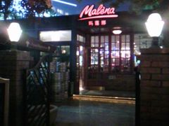 -Malena玛莲娜