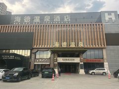 -海德温泉生活馆(朝阳大悦城店)
