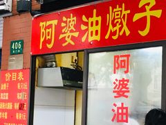 门面-阿婆油墩子(五里桥路188弄小区店)