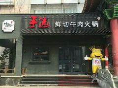 -手选潮汕鲜活牛肉火锅(二七广场店)