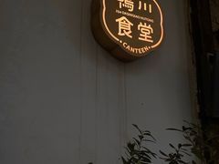 门面-鸭川食堂·鳗丼(鼓楼店)