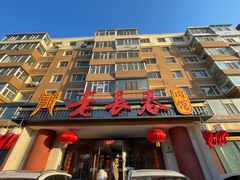-老长春肉馆(创业大街店)