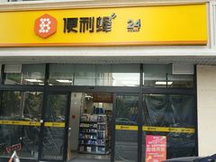 -便利蜂(河东区十一经路68号店)