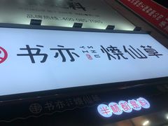 -书亦烧仙草(二七万达广场店)