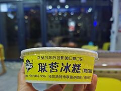 -联营冰糕雪润(悦园小区店)
