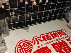 -小杨烤肉(朱雀店)