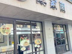 -戴家面(武康永安小区店)