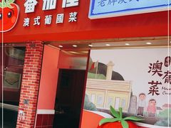 门面-番茄屋葡式美食(总店)